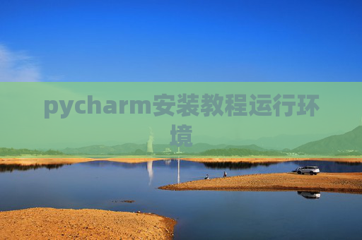 pycharm安装教程运行环境