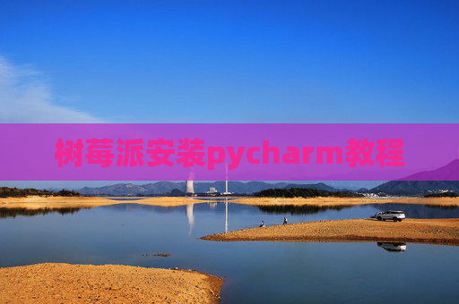 树莓派安装pycharm教程